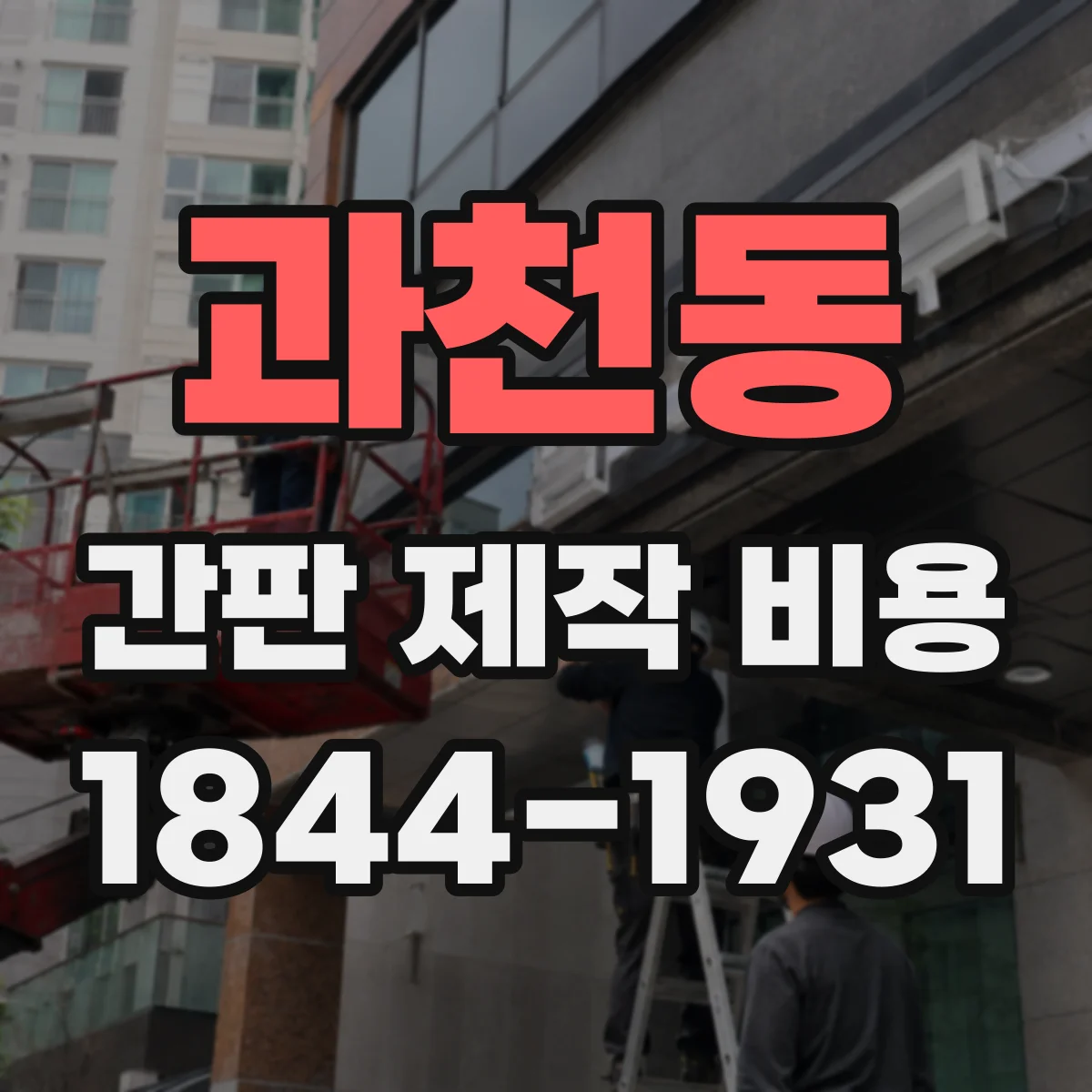과천동 간판 제작 비용