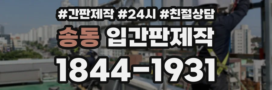 송동 입간판제작 상담 전화 1844-1931