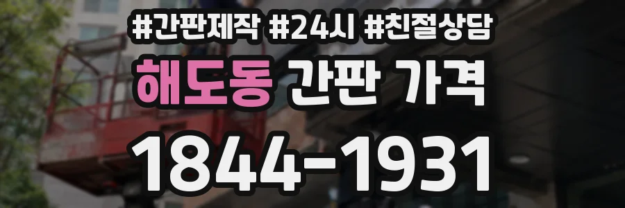 해도동 간판 가격