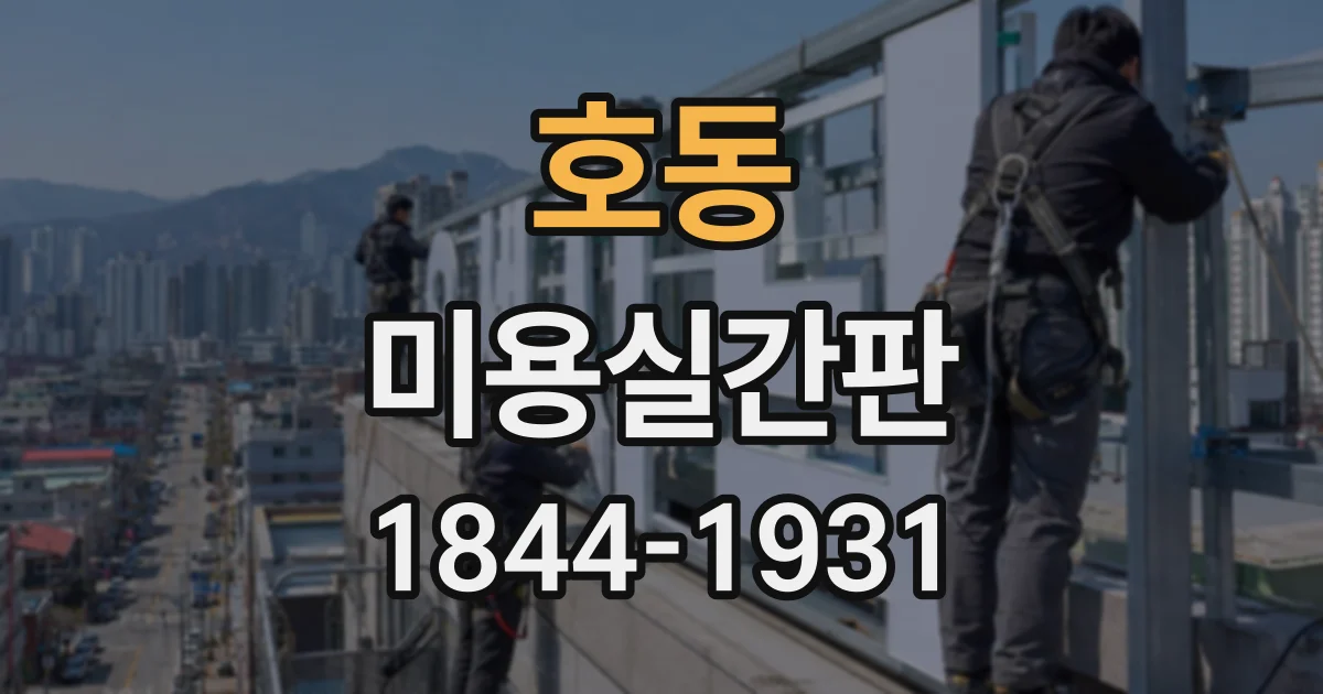 호동 미용실간판