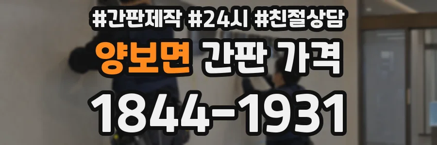 양보면 간판 가격