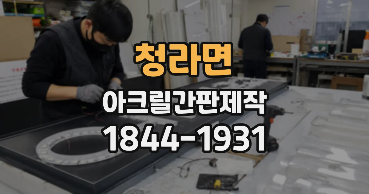 청라면 아크릴간판제작