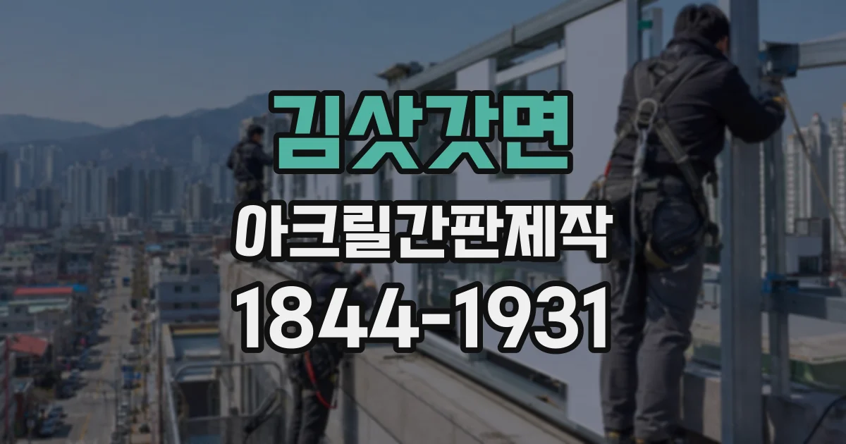김삿갓면 아크릴간판제작