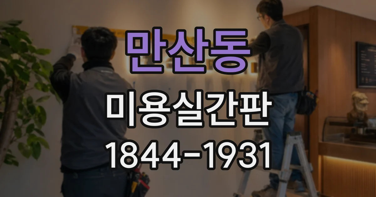 만산동 미용실간판