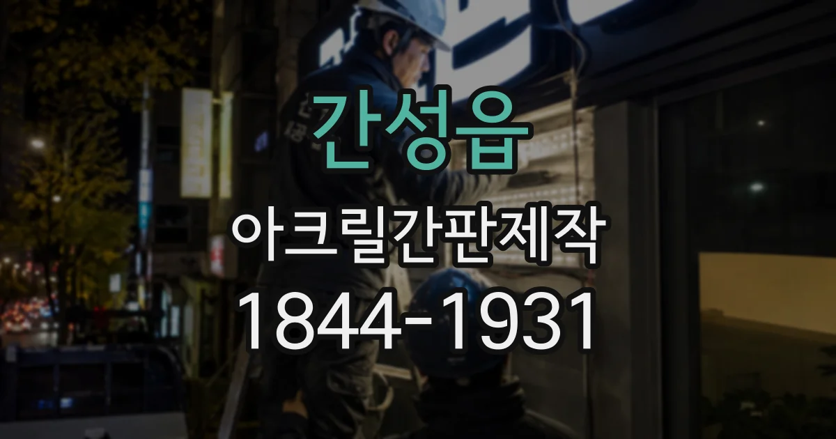 간성읍 아크릴간판제작