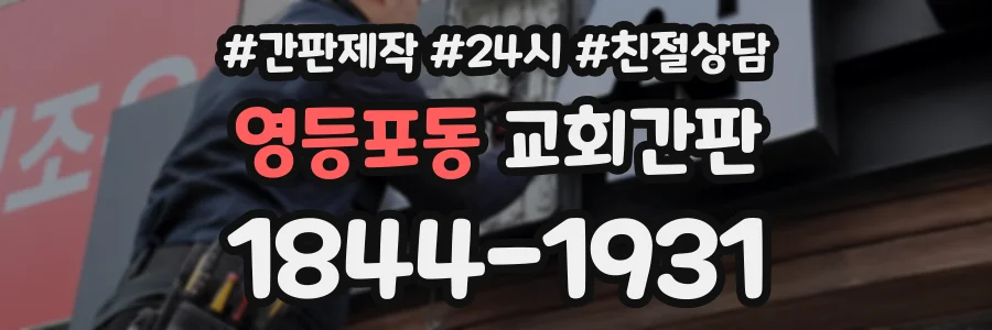 영등포동 교회간판 상담 전화 1844-1931