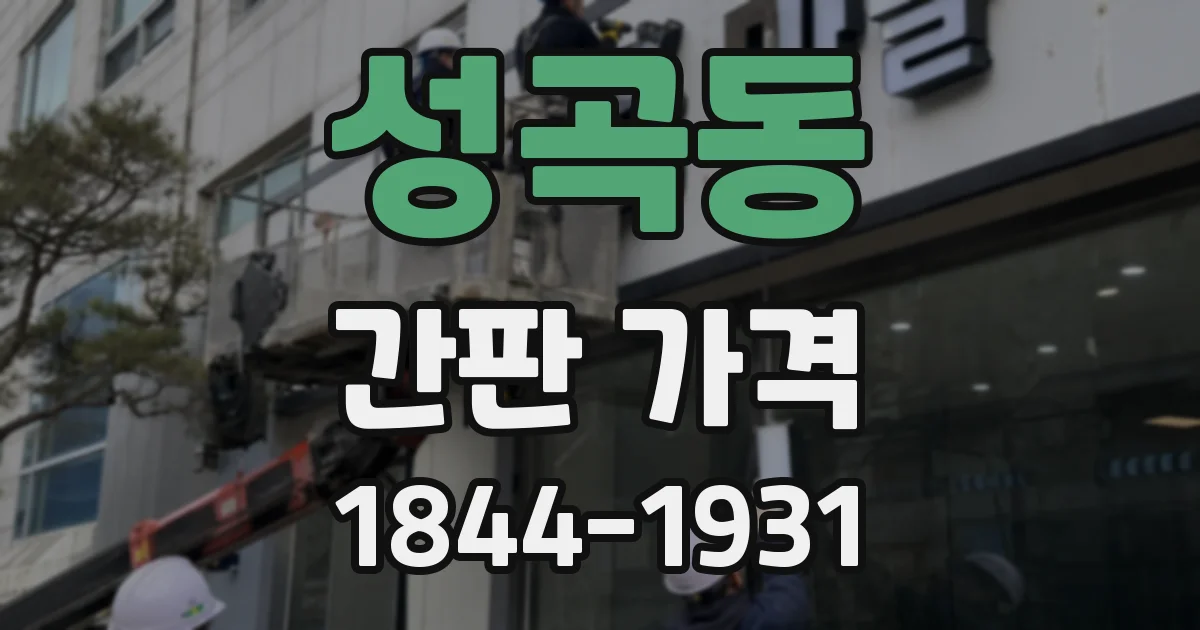 성곡동 간판 가격