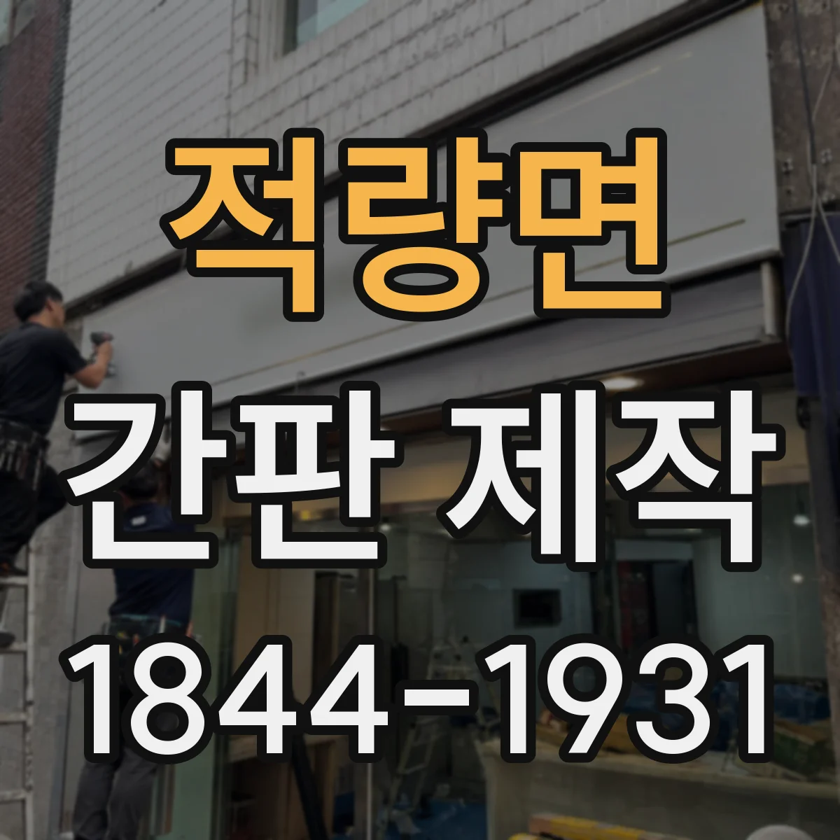 적량면 간판 제작