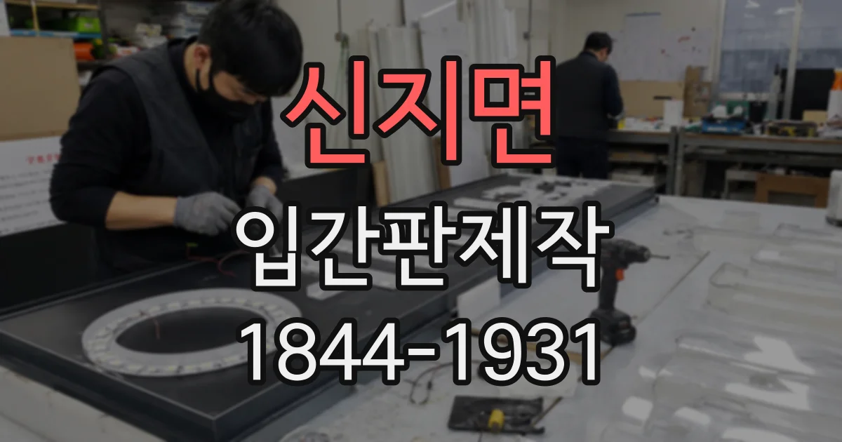 신지면 입간판제작