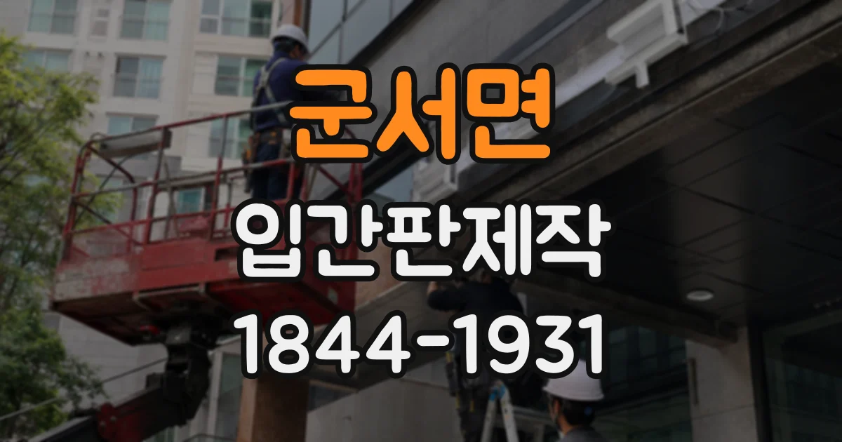 군서면 입간판제작