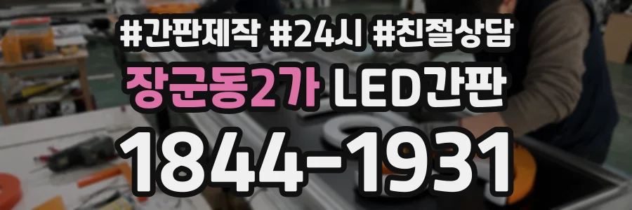 장군동2가 LED간판 상담 전화 1844-1931