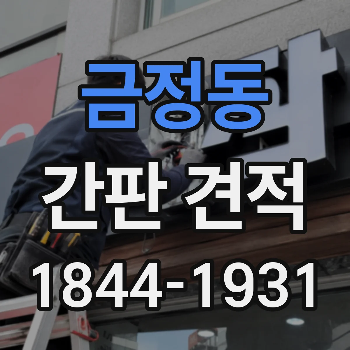 금정동 간판 견적