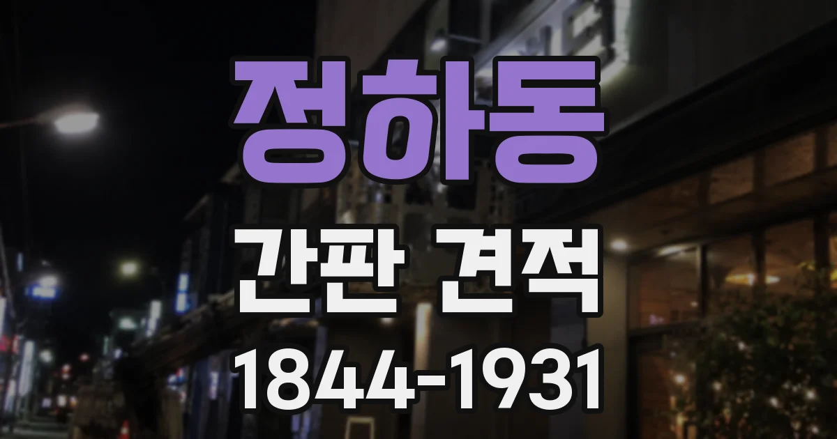 정하동 간판 견적