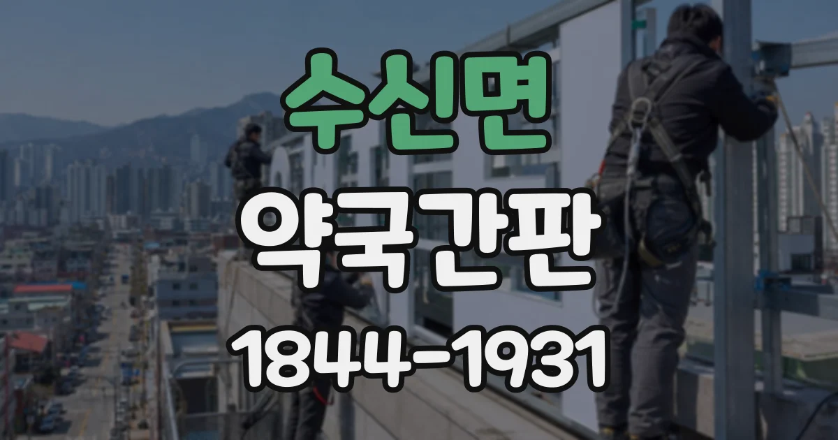 수신면 약국간판
