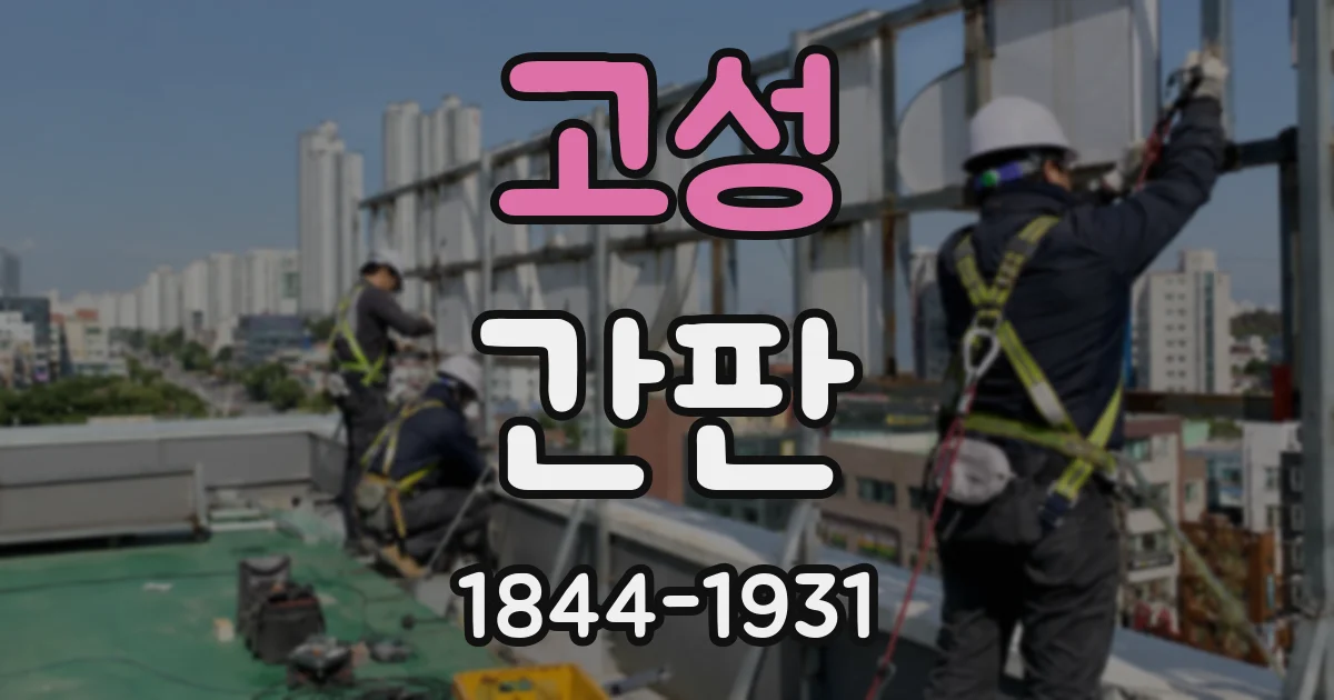 고성 간판