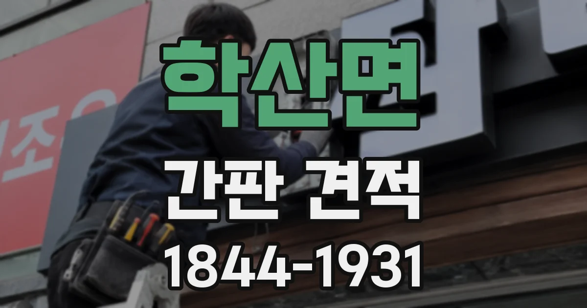 학산면 간판 견적