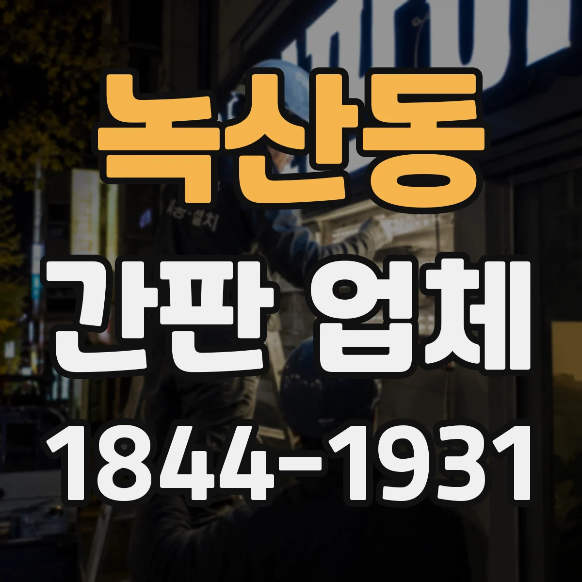 녹산동 간판 업체