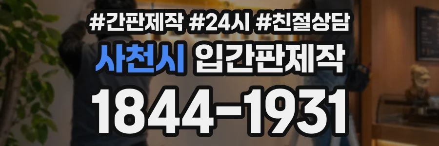 사천시 입간판제작 상담 전화 1844-1931