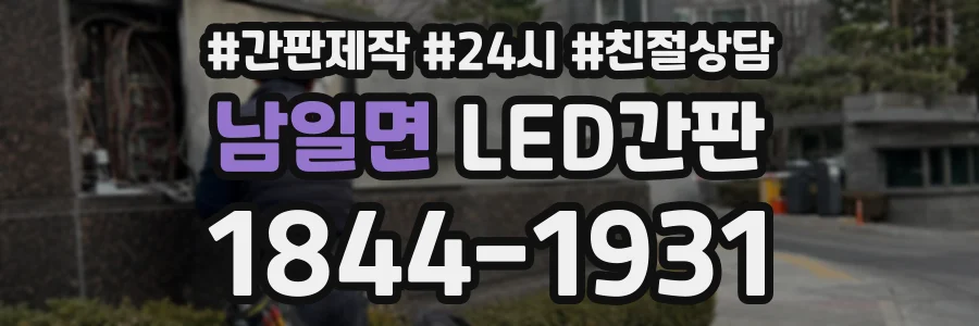 남일면 LED간판 상담 전화 1844-1931