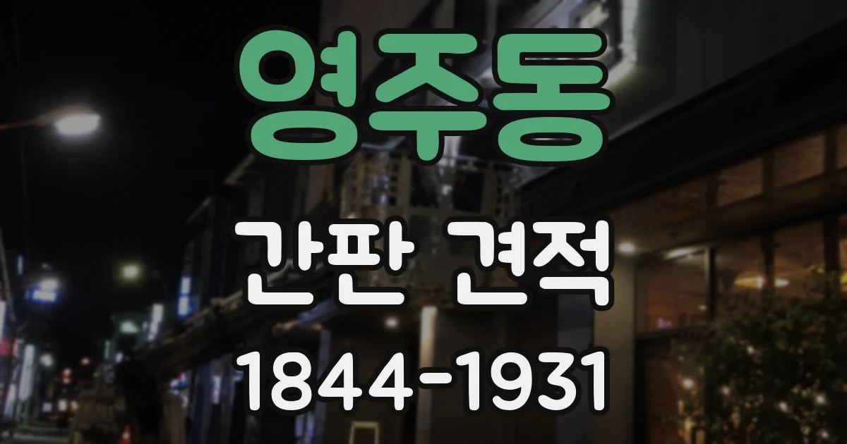 영주동 간판 견적