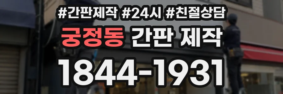 궁정동 간판 제작
