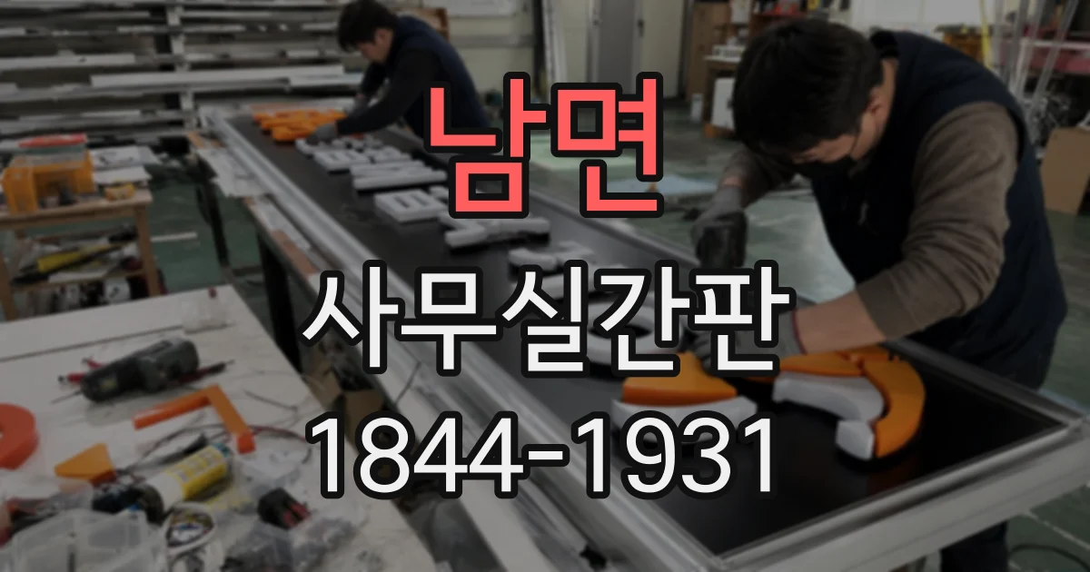 남면 사무실간판