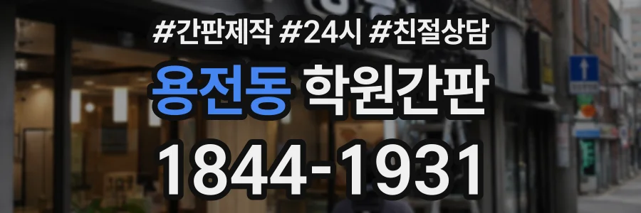 용전동 학원간판 상담 전화 1844-1931