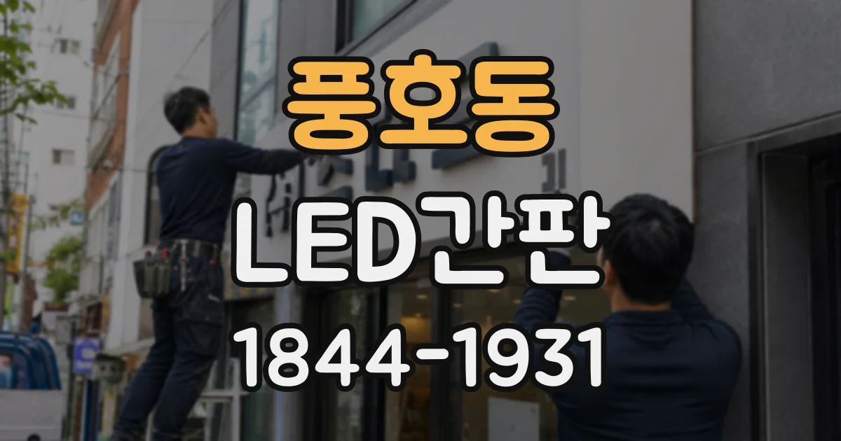 풍호동 LED간판