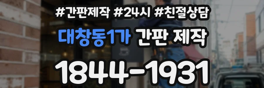 대창동1가 간판 제작