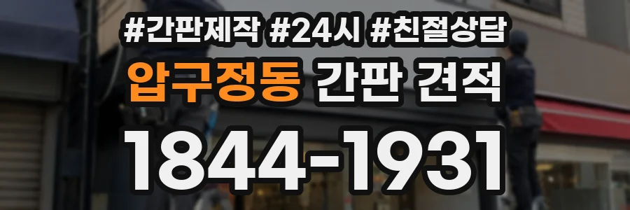 압구정동 간판 견적