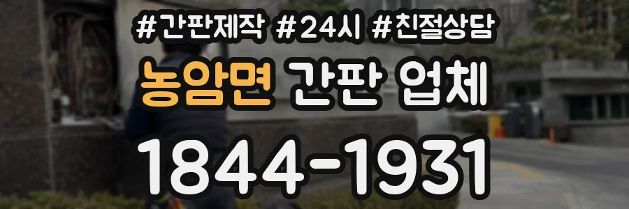 농암면 간판 업체