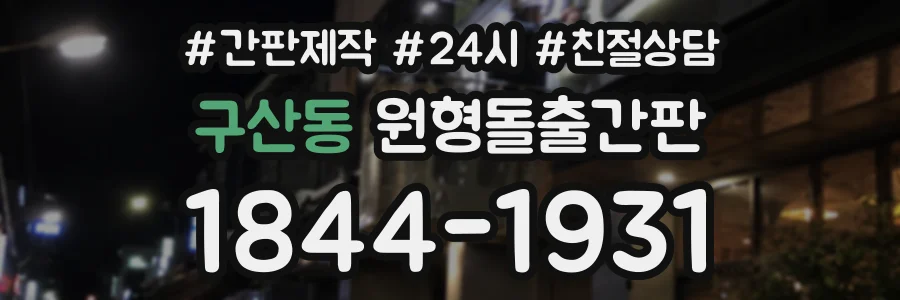 구산동 원형돌출간판 상담 전화 1844-1931