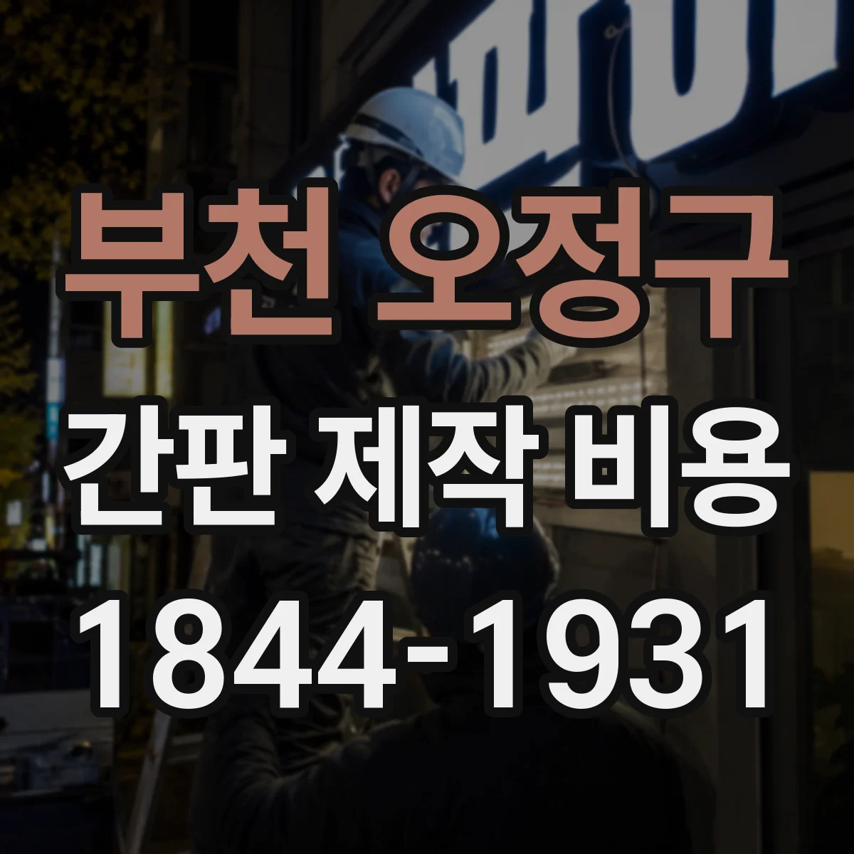 부천 오정구 간판 제작 비용