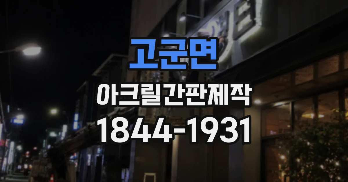 고군면 아크릴간판제작
