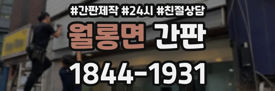 월롱면 간판
