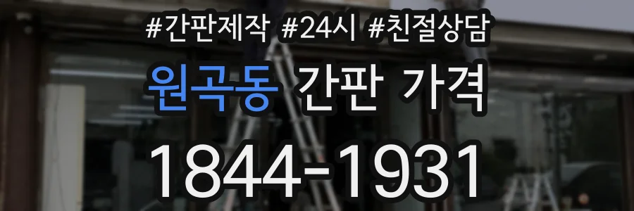 원곡동 간판 가격