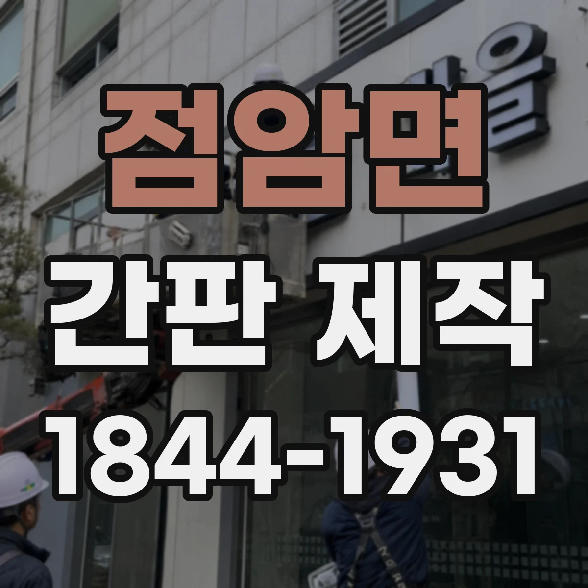 점암면 간판 제작