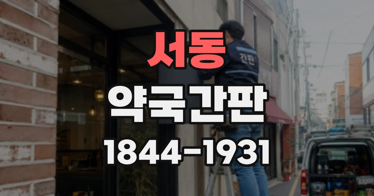 서동 약국간판