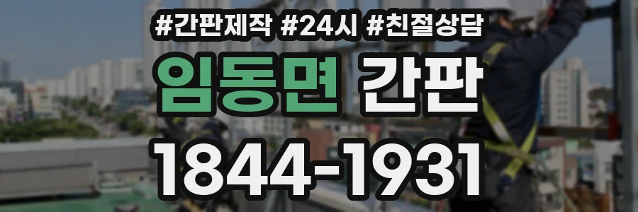 임동면 간판
