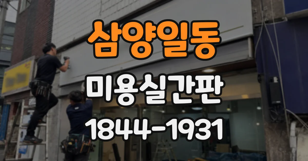 삼양일동 미용실간판