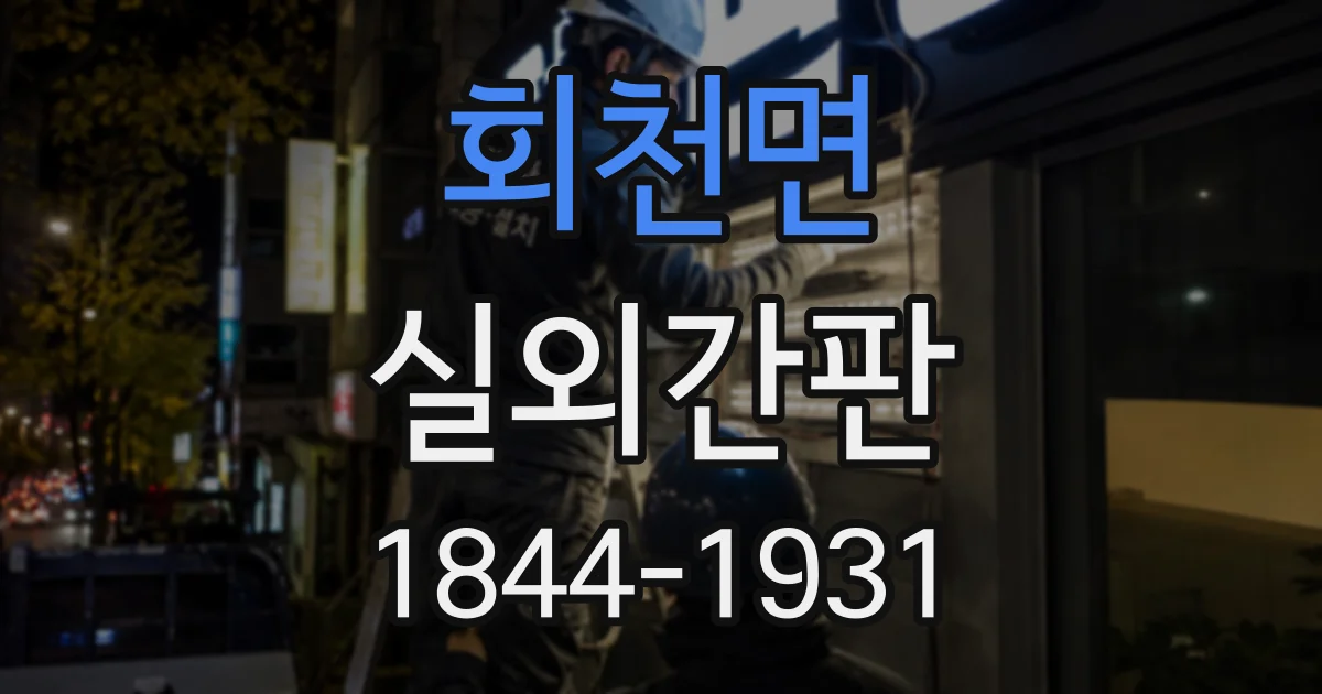 회천면 실외간판