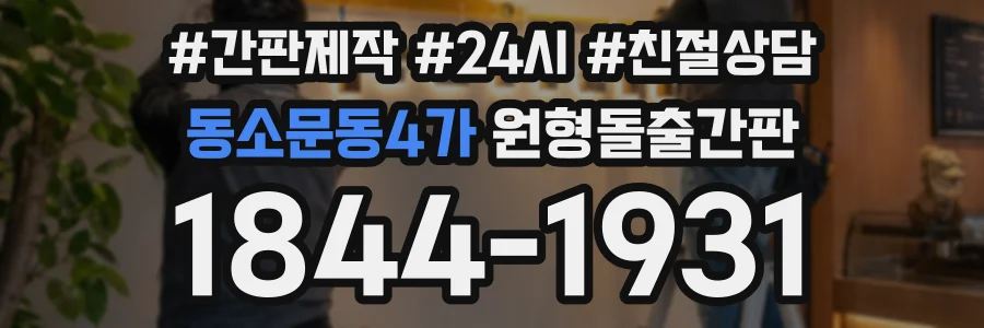 동소문동4가 원형돌출간판 상담 전화 1844-1931