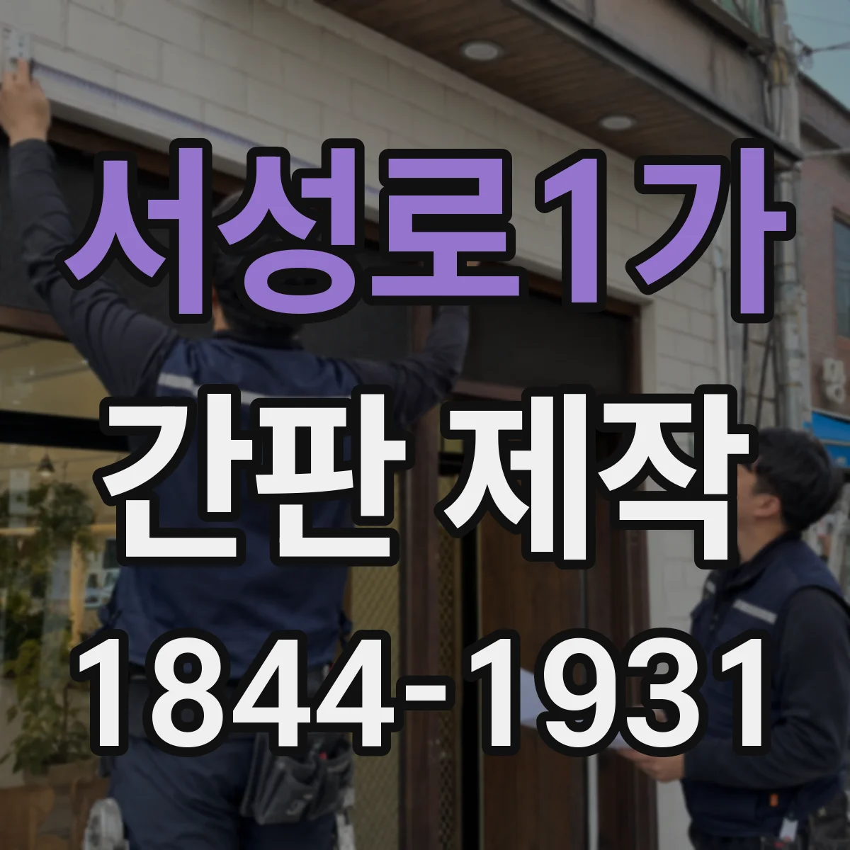서성로1가 간판 제작