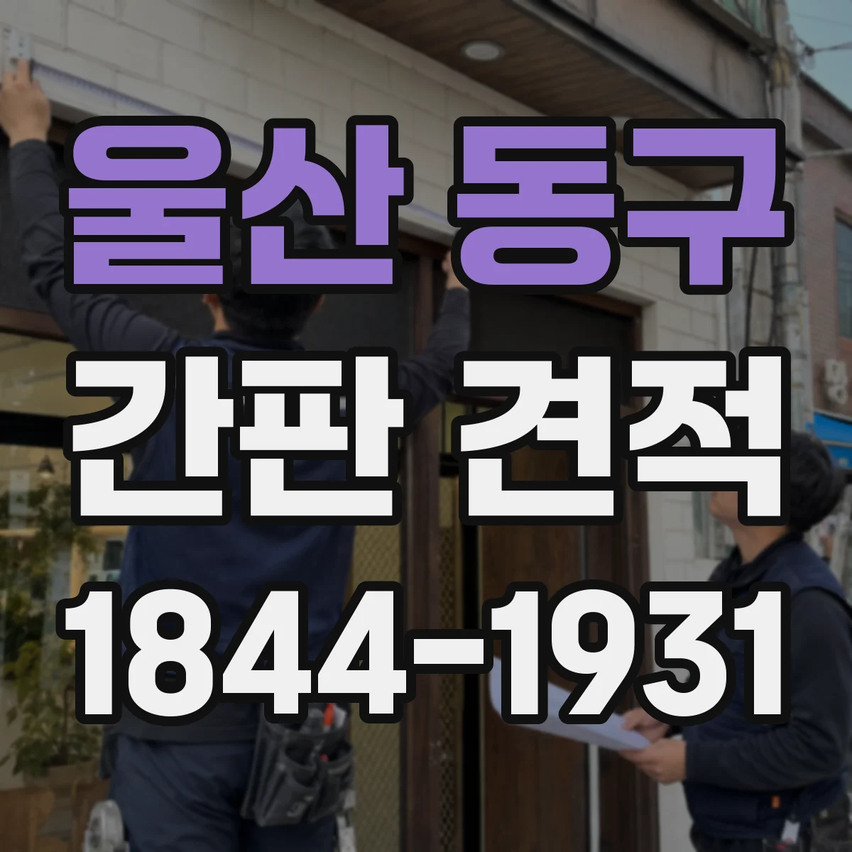 울산 동구 간판 견적 시공 스케줄 변경 시 발생하는 비용 변동