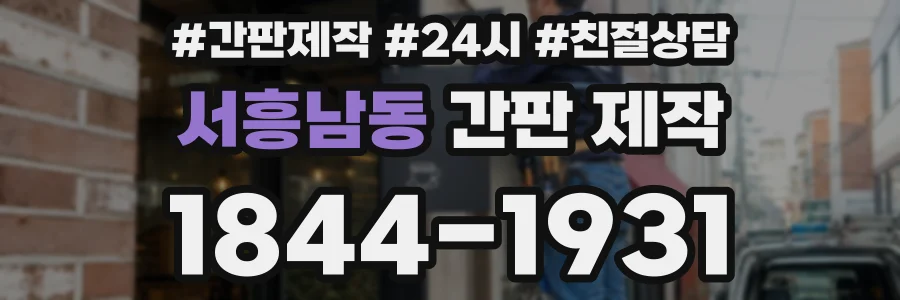 서흥남동 간판 제작