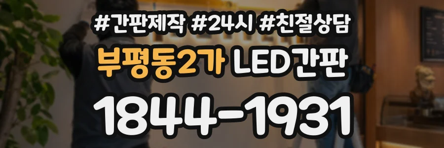 부평동2가 LED간판 상담 전화 1844-1931