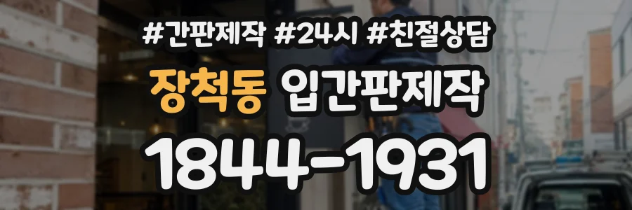 장척동 입간판제작 상담 전화 1844-1931