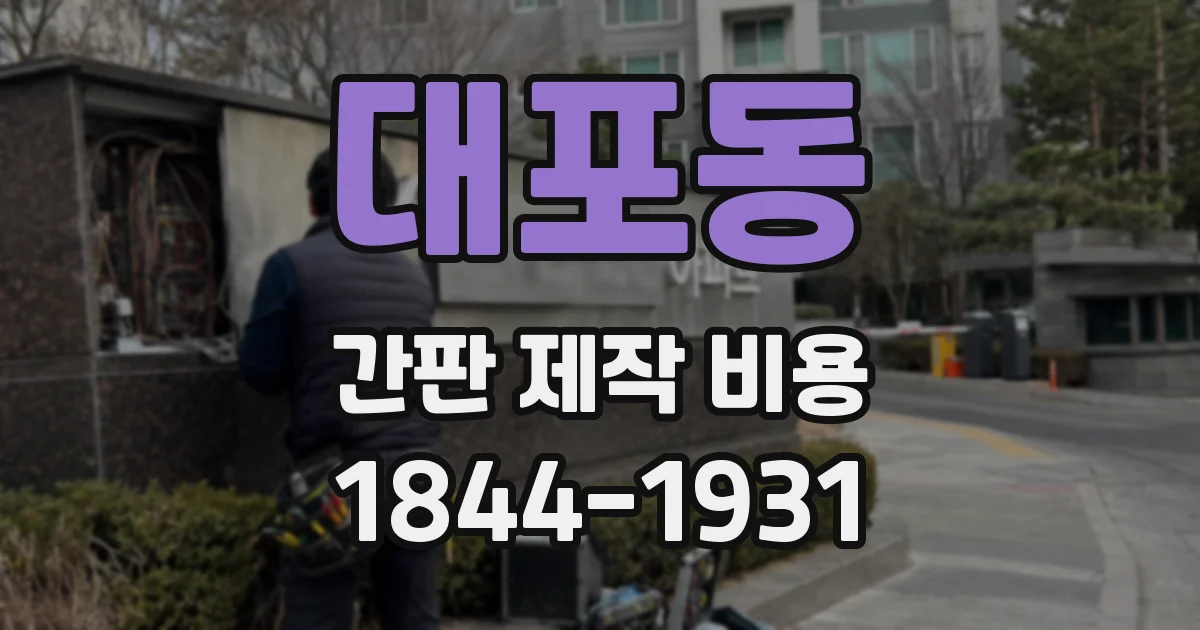 대포동 간판 제작 비용