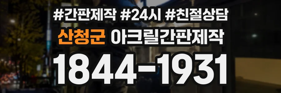 산청군 아크릴간판제작 상담 전화 1844-1931