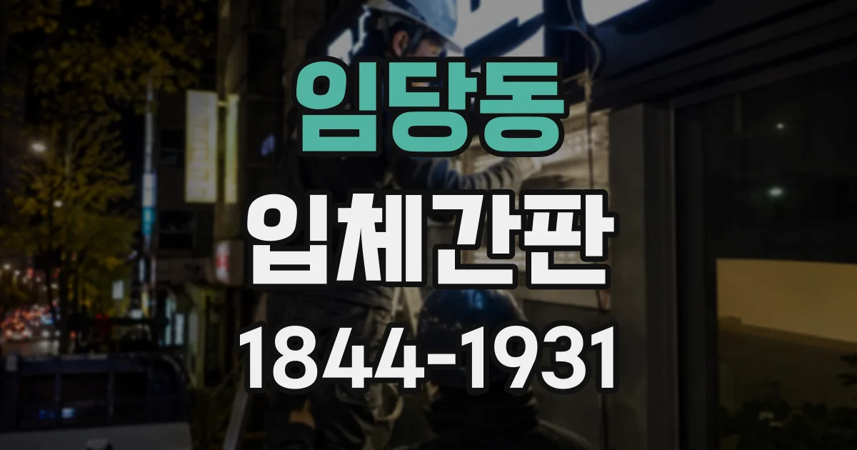 임당동 입체간판